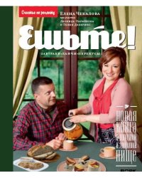 Ешьте! Новая книга о вкусной и здоровой пище. Завтраки, ланчи, перекусы