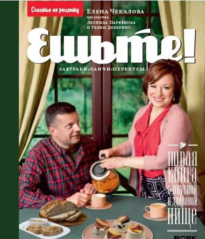 Ешьте! Новая книга о вкусной и здоровой пище. Завтраки, ланчи, перекусы