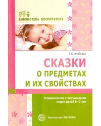 Сказки о предметах и их свойствах. Ознакомление с окружающим миром детей 5-7 лет