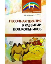 Песочная терапия в развитии дошкольников