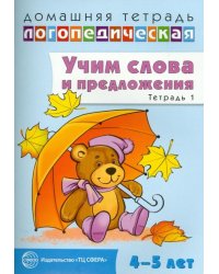 Домашняя логопедическая тетрадь №1. Учим слова и предложения. 4-5 лет