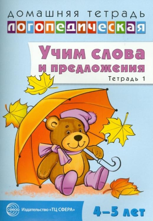 Домашняя логопедическая тетрадь №1. Учим слова и предложения. 4-5 лет