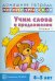 Домашняя логопедическая тетрадь №1. Учим слова и предложения. 4-5 лет
