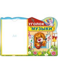 Стенд &quot;Уголок музыки&quot; с карманом