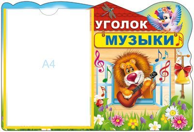 Стенд &quot;Уголок музыки&quot; с карманом