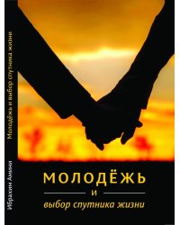 Молодежь и выбор спутника жизни