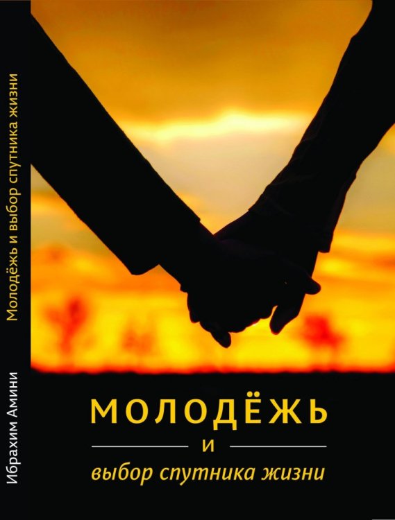 Молодежь и выбор спутника жизни Молодежь и выбор спутника жизни