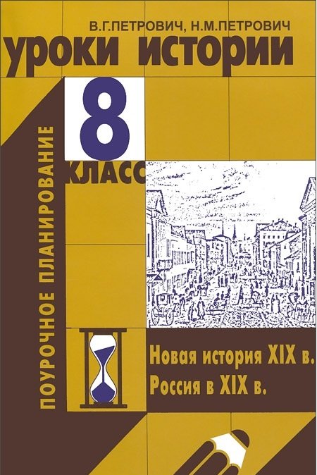 Поурочное планирование Уроки истории. 8 класс. Новая история XIX в. Россия в XIX в. Поурочное планирование