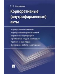 Корпоративные (внутрифирменные) акты