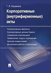 Корпоративные (внутрифирменные) акты