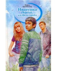 Иванушка Первый, или Время чародея