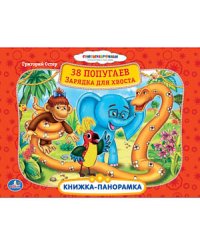 Книжка-панорамка "38 попугаев. Зарядка для хвоста"
