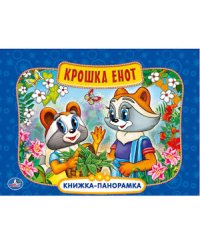 Книжка-панорамка "Крошка Енот"