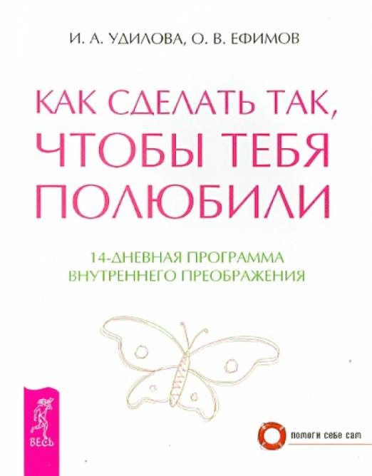 Как сделать так, чтобы тебя полюбили. 14-дневная программа внутреннего преображения