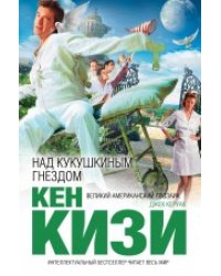 Над кукушкиным гнездом