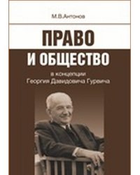 Право и общество в концепции Георгия Давидовича Гурвича