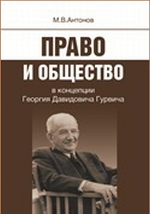 Обложка книги «Право и общество в концепции Георгия Давидовича Гурвича» — Антонов М.В., ISBN 9785759809593