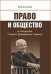 Обложка книги «Право и общество в концепции Георгия Давидовича Гурвича» — Антонов М.В., ISBN 9785759809593