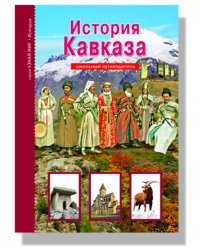 История Кавказа. Школьный путеводитель