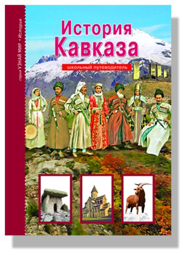 Узнай мир История Кавказа. Школьный путеводитель