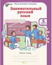 Занимательный русский язык. 6 класс. Рабочая тетрадь. ФГОС (количество томов: 2)