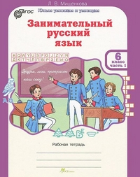 Занимательный русский язык. 6 класс. Рабочая тетрадь. ФГОС (количество томов: 2)