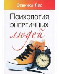 Психология энергичных людей