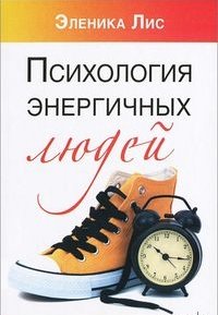 Обложка книги «Психология энергичных людей» — Лис Э., ISBN 9785968421623