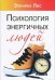 Обложка книги «Психология энергичных людей» — Лис Э., ISBN 9785968421623