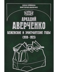 Аркадий Аверченко. Беженские и эмигрантские годы (1918-1925)