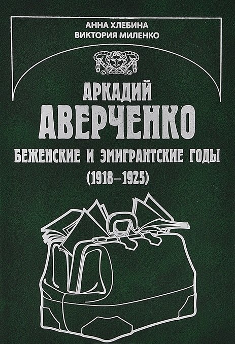 Аркадий Аверченко. Беженские и эмигрантские годы (1918-1925)