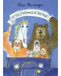 Истории из Бедокурии