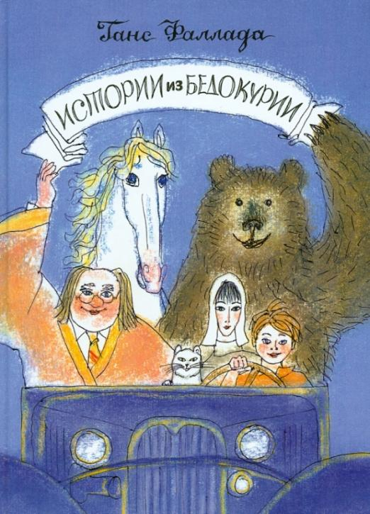 Истории из Бедокурии