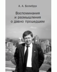 Воспоминания и размышления о давно прошедшем