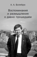 Обложка книги «Воспоминания и размышления о давно прошедшем» — Болибрух А.А., ISBN 9785443901152