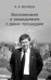 Обложка книги «Воспоминания и размышления о давно прошедшем» — Болибрух А.А., ISBN 9785443901152