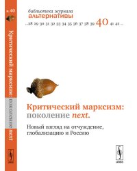 Критический марксизм: поколение next. Новый взгляд на отчуждение, глобализацию и Россию