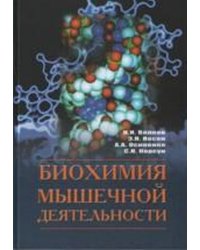 Биохимия мышечной деятельности