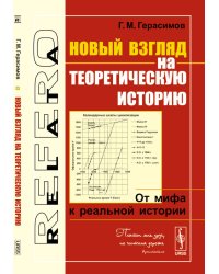 Новый взгляд на теоретическую историю. От мифа к реальной истории