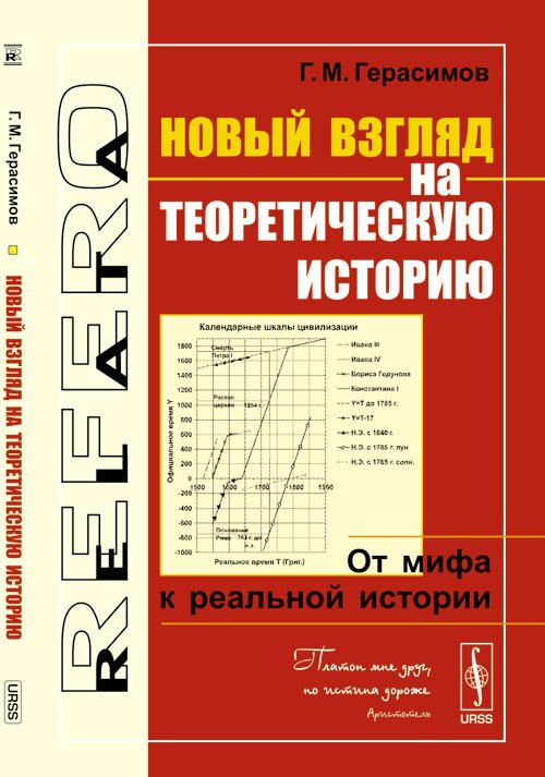 Новый взгляд на теоретическую историю. От мифа к реальной истории