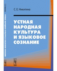 Устная народная культура и языковое сознание