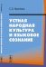 Устная народная культура и языковое сознание