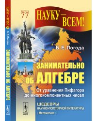 Занимательно об алгебре. От уравнения Пифагора до многокомпонентных чисел. № 77