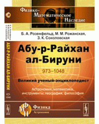 Абу-р-Райхан ал-Бируни. 973-1048. Великий ученый-энциклопедист