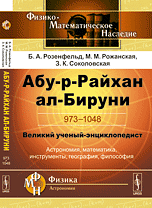Абу-р-Райхан ал-Бируни. 973-1048. Великий ученый-энциклопедист