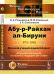 Абу-р-Райхан ал-Бируни. 973-1048. Великий ученый-энциклопедист