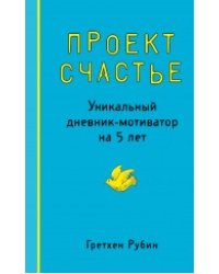 Проект Счастье. Уникальный дневник-мотиватор на 5 лет