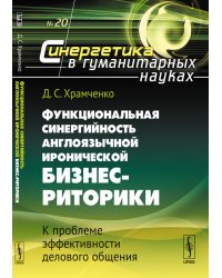 Функциональная синергийность англоязычной иронической бизнес-риторики. К проблеме эффективности делового общения. № 20