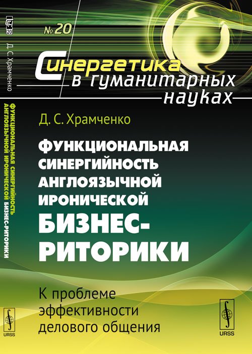 Функциональная синергийность англоязычной иронической бизнес-риторики. К проблеме эффективности делового общения. № 20