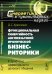 Функциональная синергийность англоязычной иронической бизнес-риторики. К проблеме эффективности делового общения. № 20